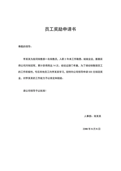 销售冠军部门奖励申请书word模板