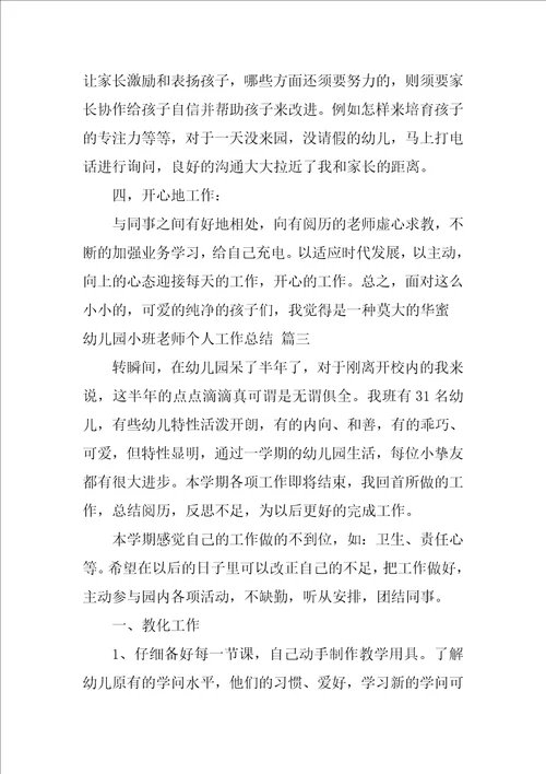 幼儿园小班教师个人工作总结优秀9篇