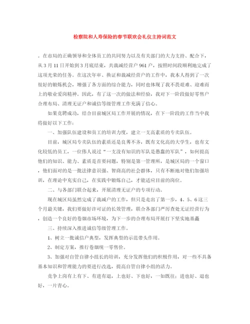 精编之检察院和人寿保险的春节联欢会礼仪主持词范文.docx