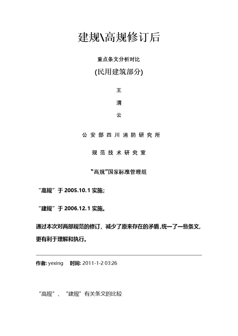 建规高规修订后重点条文分析对比民用建筑部分