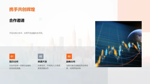 金融科技赋能新未来