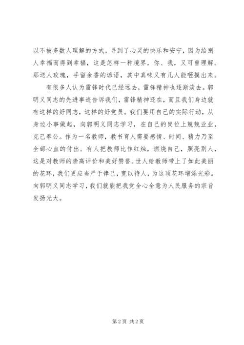 学习《郭明义先进事迹》心得体会.docx