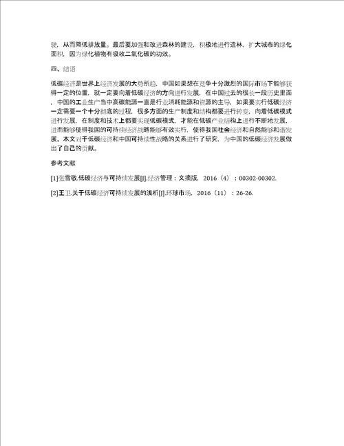 我国低碳经济发展的现状与策略