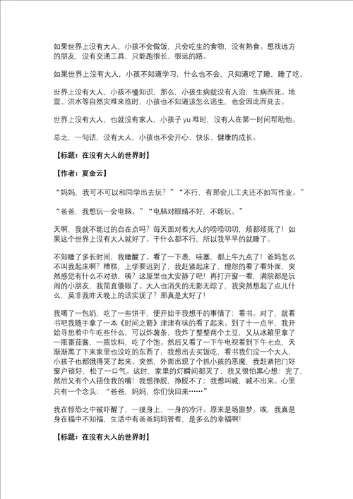 关于在没有大人的世界时的作文