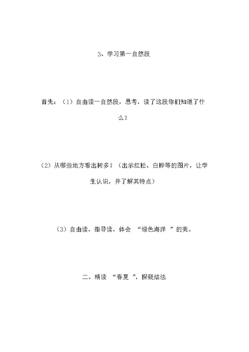 小学三年级语文教案——《美丽的小兴安岭》第二课时教学设计之五