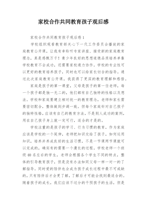 家校合作共同教育孩子观后感.docx