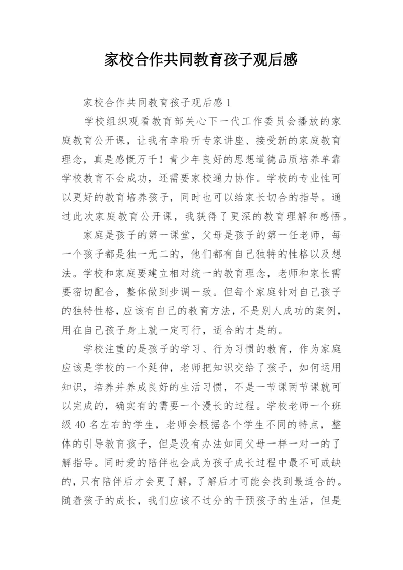 家校合作共同教育孩子观后感.docx