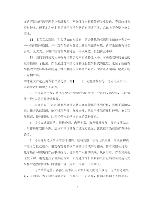 2023年学术论文评选获奖专家评语.docx