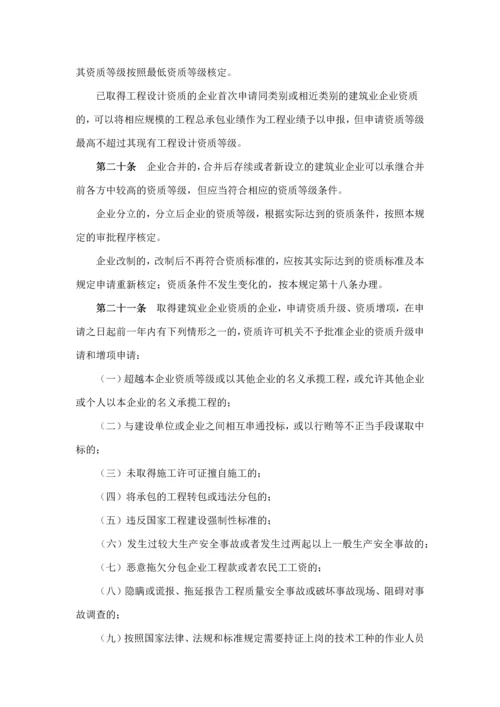 建筑业企业资质管理规定(建设部令-第159号--2007年9月1日起施行).docx