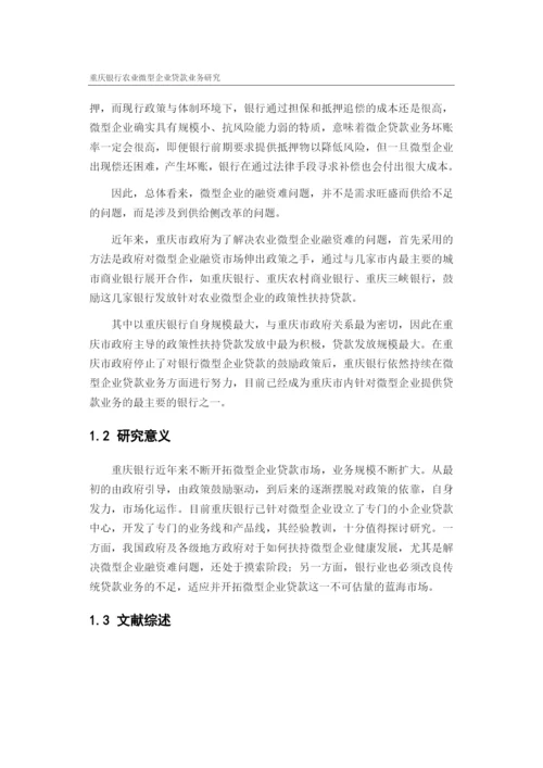 重庆银行农业微型企业贷款业务研究.docx