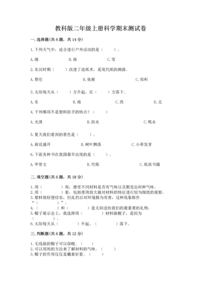 教科版二年级上册科学期末测试卷附答案【培优b卷】.docx
