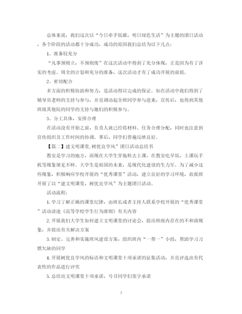 精编之大学团日活动总结模板.docx