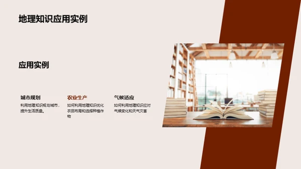 生活中的地理智慧