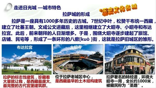 5.4.2日光城——拉萨 课件