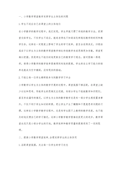 提高小学数学课堂效率-发挥学生的主体作用.docx
