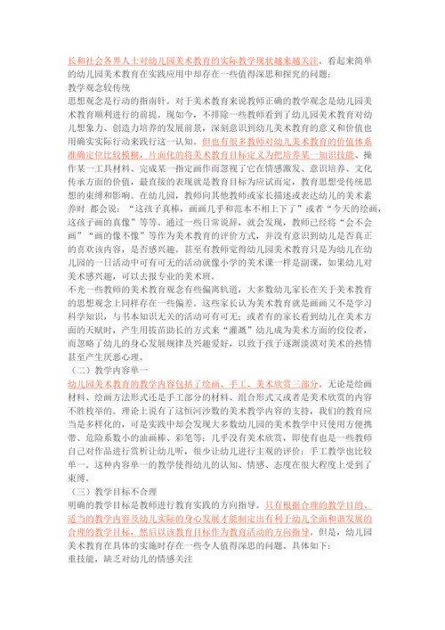 幼儿园美术教育的问题及对策.docx