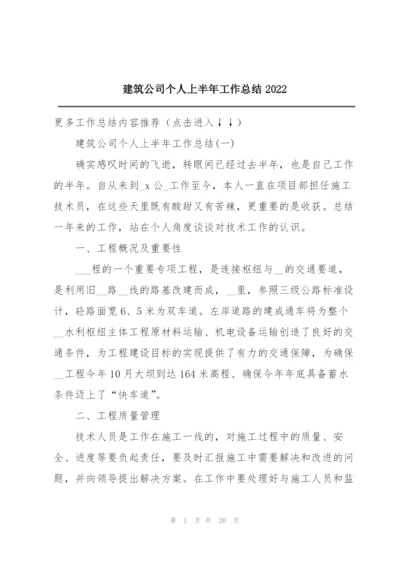 建筑公司个人上半年工作总结2022.docx