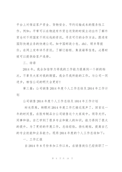 销售工作总结及2014年工作计划(多篇).docx