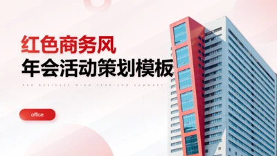 商务写字楼背景年会活动策划通用PPT模板