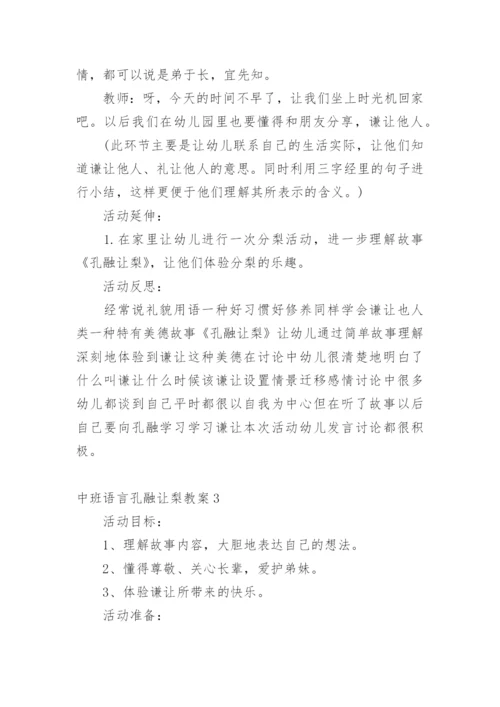 中班语言孔融让梨教案.docx
