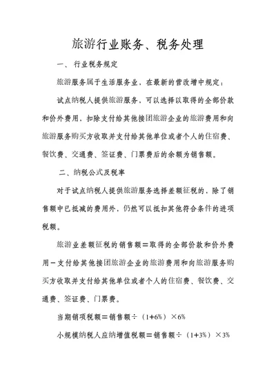 旅游行业账务、税务处理