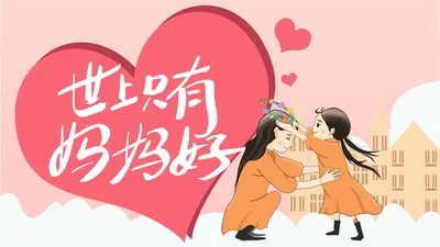 粉色插画风母亲节主题PPT模板