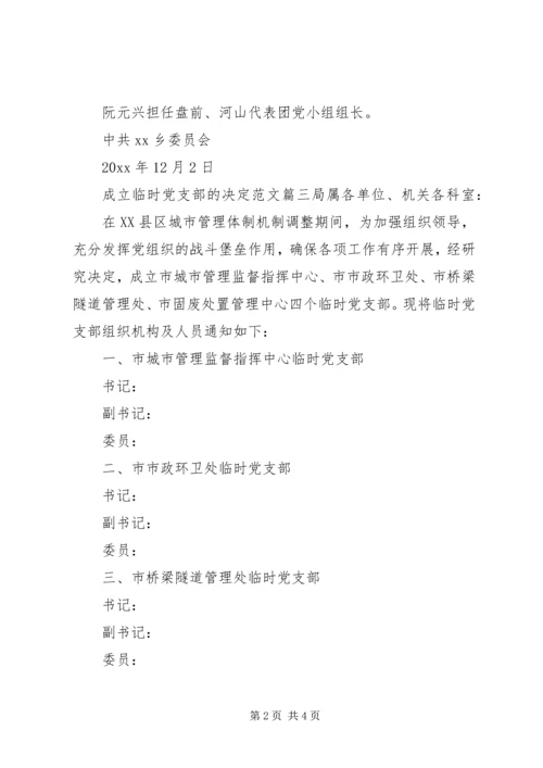 成立临时党支部的决定.docx