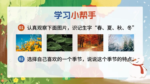 部编版一年级上册第四课《四季》