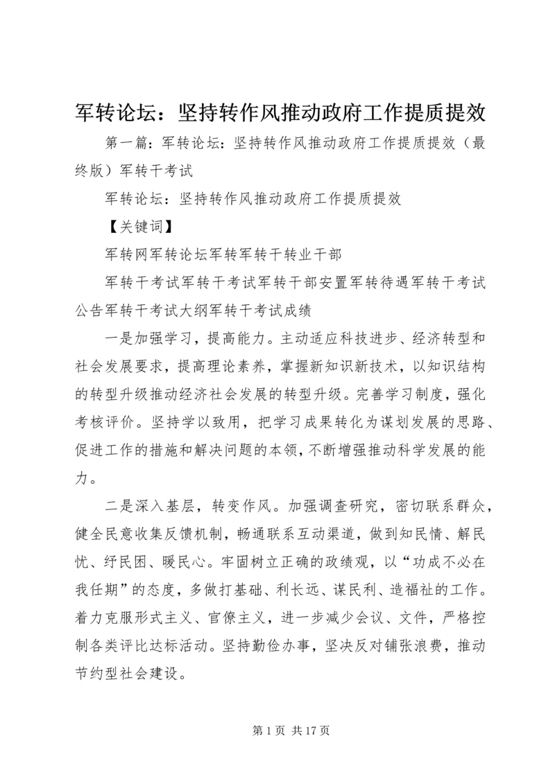 军转论坛：坚持转作风推动政府工作提质提效.docx