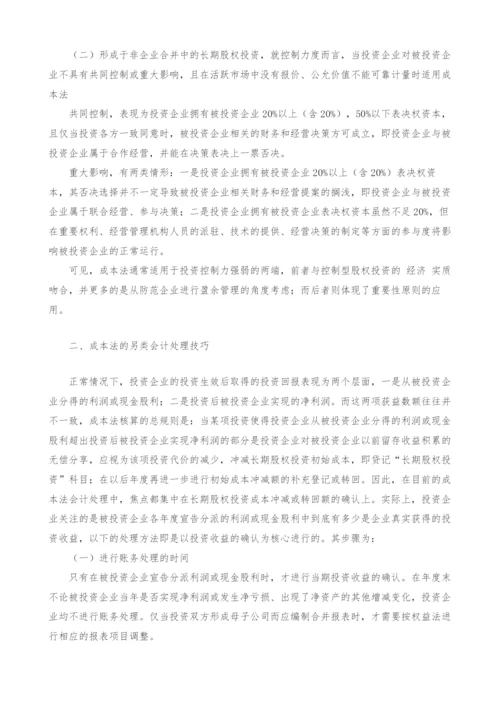 长期股权投资成本法处理技巧.docx