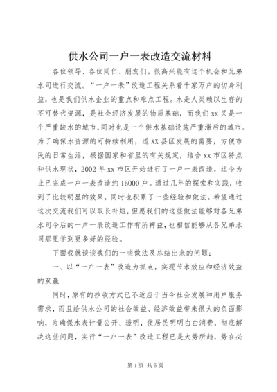 供水公司一户一表改造交流材料_1.docx