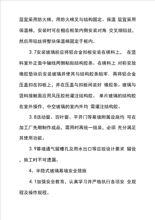 半隐式玻璃幕墙安装流程及安全措施正式