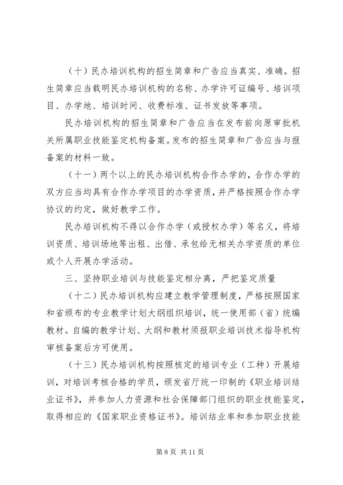 关于加强全省民办职业培训机构管理的意见精编.docx