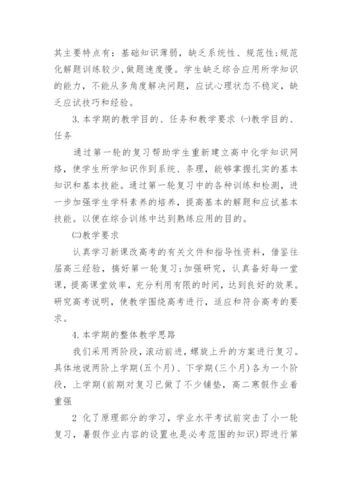 高三化学上学期教学计划.docx