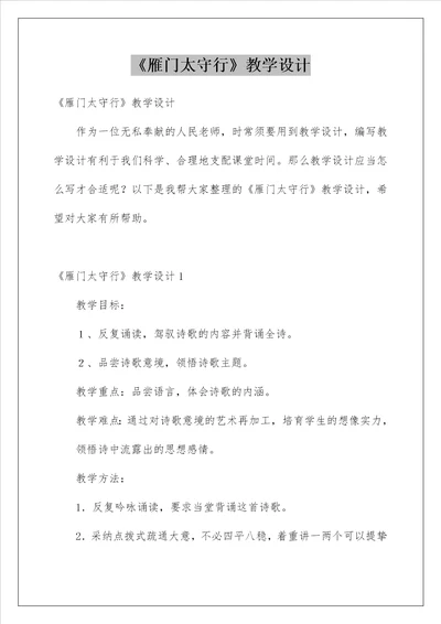 雁门太守行教学设计