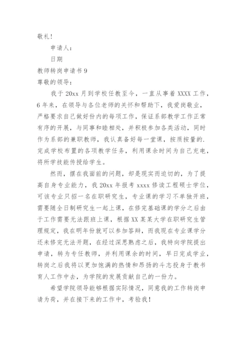 教师转岗申请书.docx