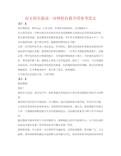 精编自主招生面试一分钟的自我介绍参考范文.docx