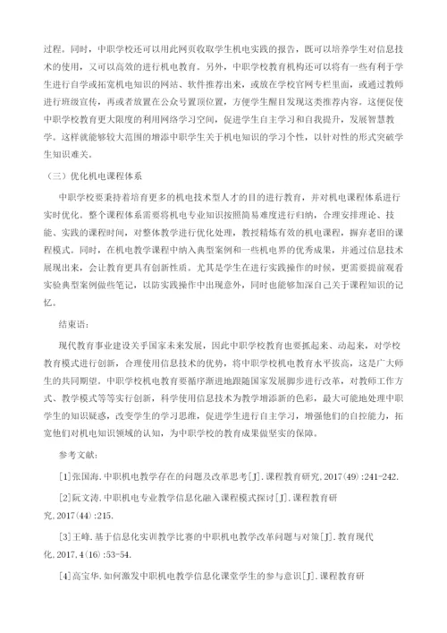 信息化背景下中职机电教学策略研究.docx