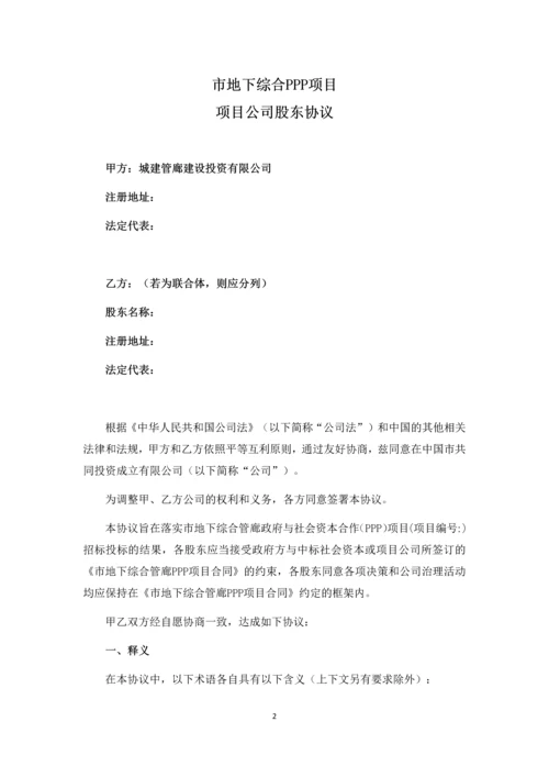 市地下综合管廊PPP项目项目公司股东协议合同.docx