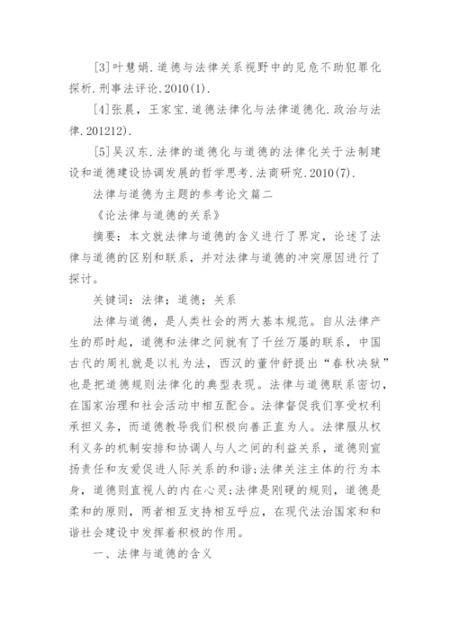 法律与道德为主题的参考论文.docx