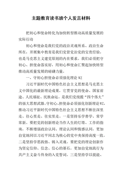 主题教育读书班个人发言材料