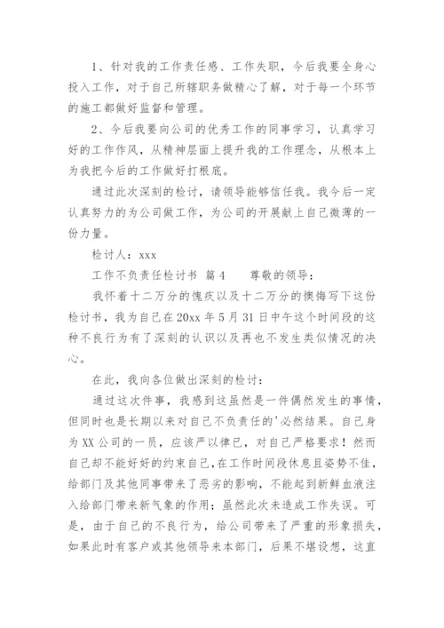 工作不负责任检讨书.docx
