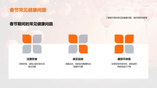 春节期间的健康管理