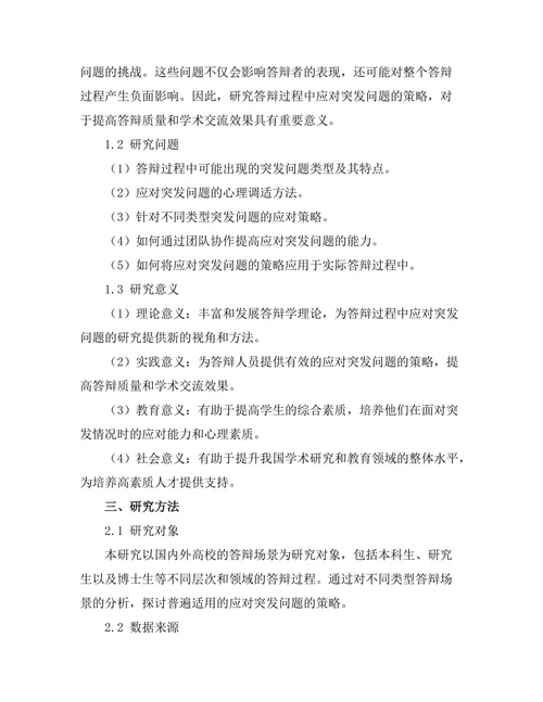 答辩过程中应对突发问题的策略