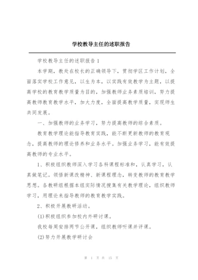 学校教导主任的述职报告.docx