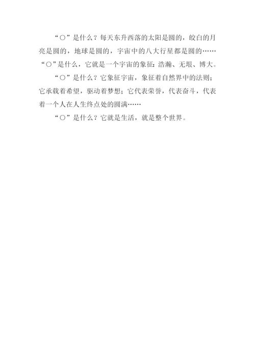 “0”是什么作文600字.docx