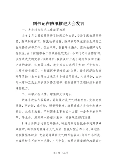 副书记在防汛推进大会发言.docx