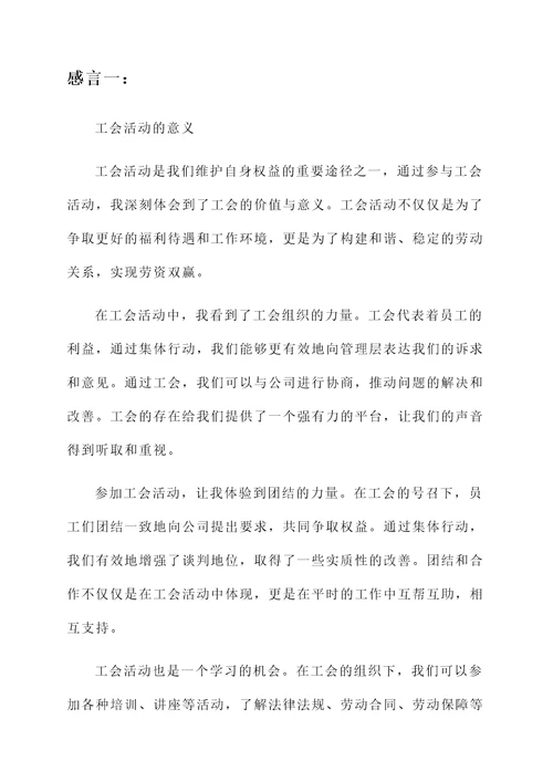 参加了工会活动的感言