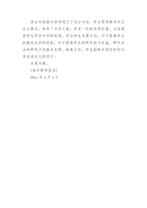 论文开题报告指导教师意见精编.docx