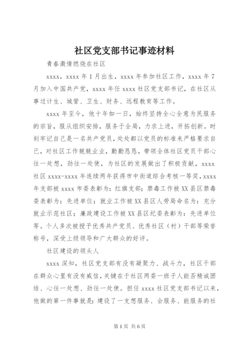 社区党支部书记事迹材料 (2).docx